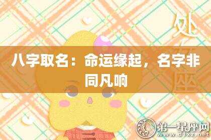 八字取名：命运缘起，名字非同凡响