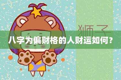 八字为偏财格的人财运如何？