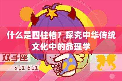 什么是四柱格？探究中华传统文化中的命理学