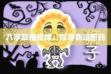 八字取格规律：探寻命运密码