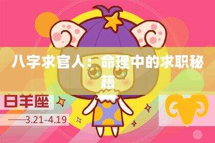 八字求官人：命理中的求职秘籍
