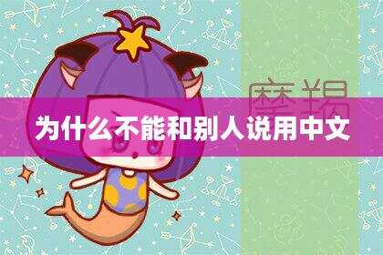 为什么不能和别人说用中文