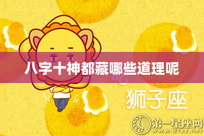 八字十神都藏哪些道理呢