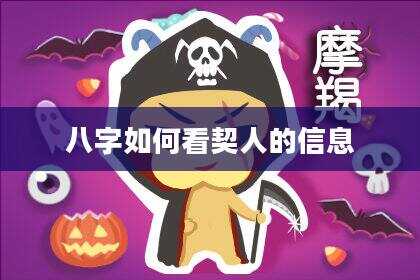 八字如何看契人的信息