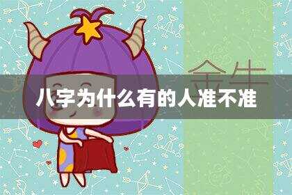 八字为什么有的人准不准