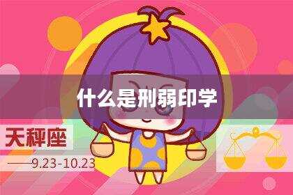 什么是刑弱印学