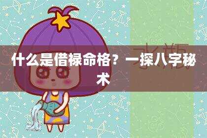 什么是借禄命格？一探八字秘术