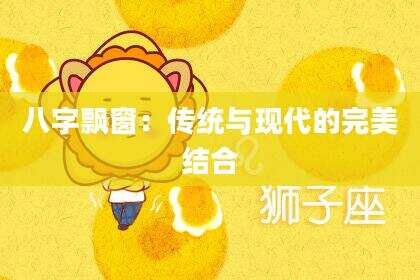 八字飘窗：传统与现代的完美结合