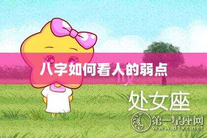 八字如何看人的弱点