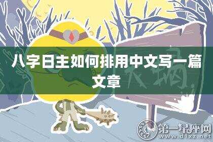 八字日主如何排用中文写一篇文章
