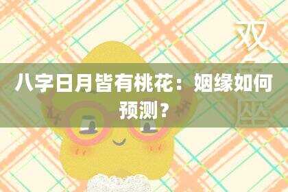八字日月皆有桃花：姻缘如何预测？