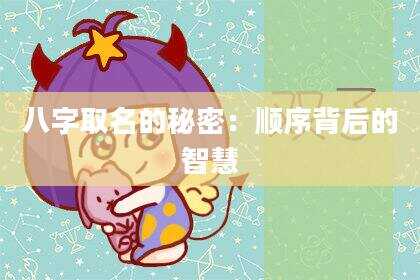 八字取名的秘密：顺序背后的智慧