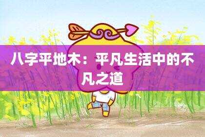八字平地木：平凡生活中的不凡之道