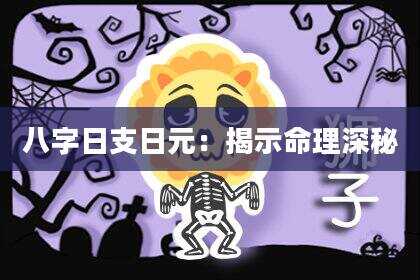 八字日支日元：揭示命理深秘