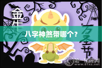 八字神煞带哪个？