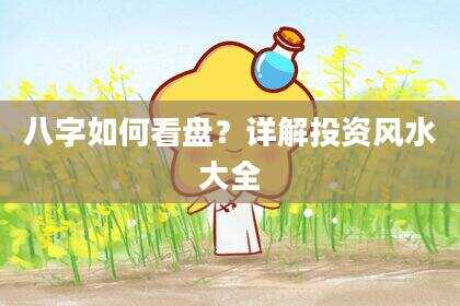 八字如何看盘？详解投资风水大全