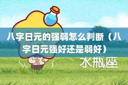 八字日元的强弱怎么判断（八字日元强好还是弱好）