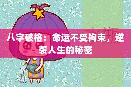 八字破格：命运不受拘束，逆袭人生的秘密