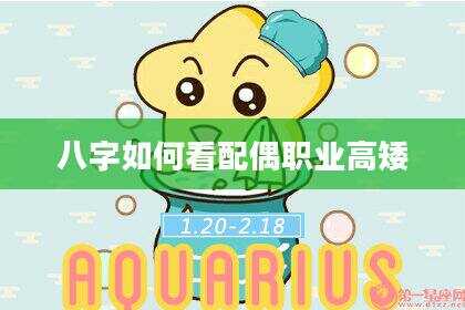 八字如何看配偶职业高矮