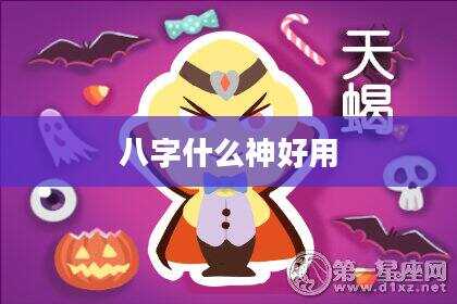 八字什么神好用