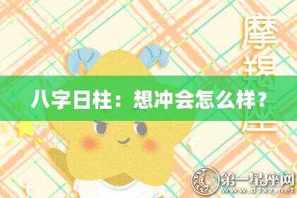 八字日柱：想冲会怎么样？