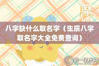 八字缺什么取名字（生辰八字取名字大全免费查询）