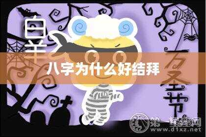 八字为什么好结拜
