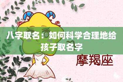 八字取名：如何科学合理地给孩子取名字