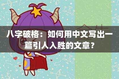 八字破格：如何用中文写出一篇引人入胜的文章？