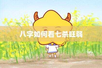 八字如何看七杀旺弱