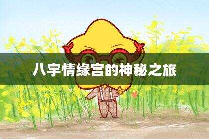 八字情缘宫的神秘之旅