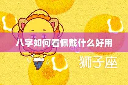 八字如何看佩戴什么好用
