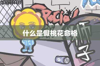 什么是假桃花命格
