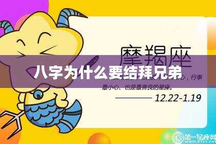 八字为什么要结拜兄弟
