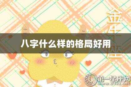 八字什么样的格局好用
