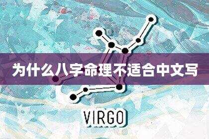 为什么八字命理不适合中文写