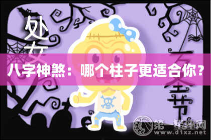 八字神煞：哪个柱子更适合你？