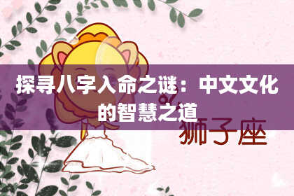 探寻八字入命之谜：中文文化的智慧之道