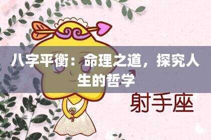 八字平衡：命理之道，探究人生的哲学