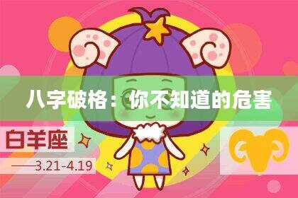 八字破格：你不知道的危害