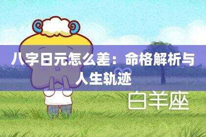八字日元怎么差：命格解析与人生轨迹