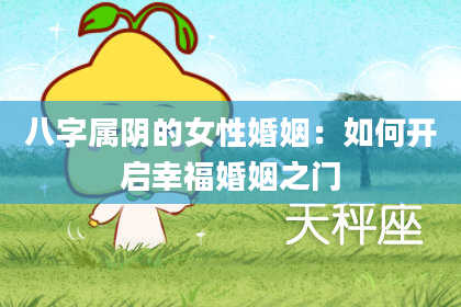 八字属阴的女性婚姻：如何开启幸福婚姻之门