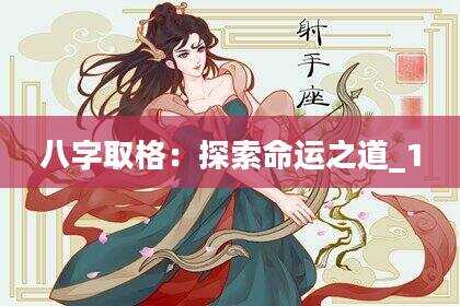 八字取格：探索命运之道_1