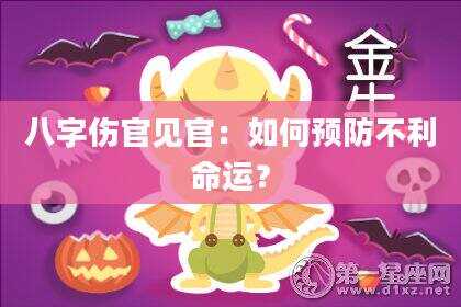 八字伤官见官：如何预防不利命运？