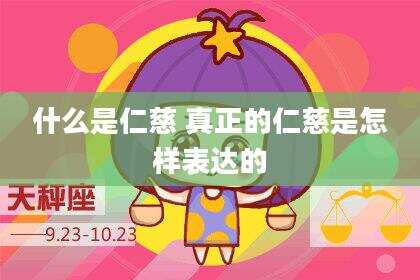 什么是仁慈 真正的仁慈是怎样表达的
