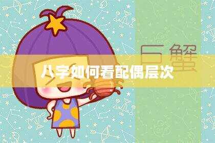 八字如何看配偶层次