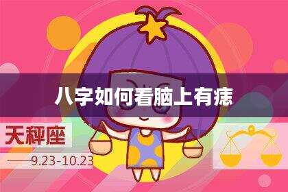 八字如何看脑上有痣
