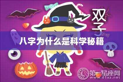 八字为什么是科学秘籍