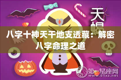八字十神天干地支透藏：解密八字命理之道