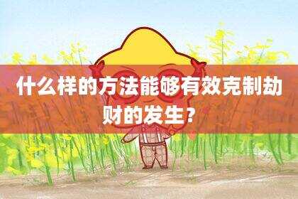 什么样的方法能够有效克制劫财的发生？